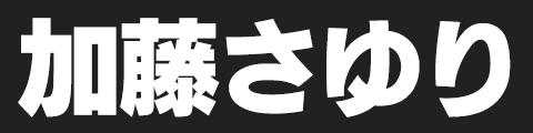 加藤さゆり