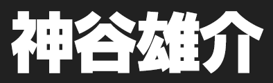 神谷雄介
