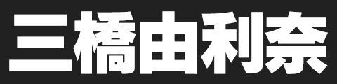 三橋由利奈