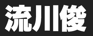 流川俊