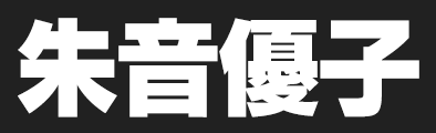 朱音優子