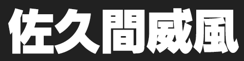 佐久間威風
