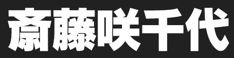 斎藤咲千代