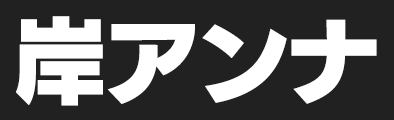 岸アンナ