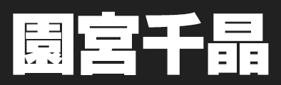 園宮千晶