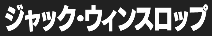 ジャック・ウィンスロップ