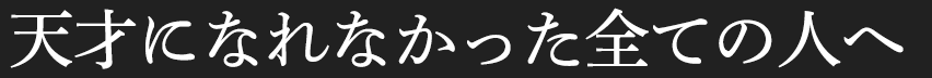 天才になれなかった全ての人へ