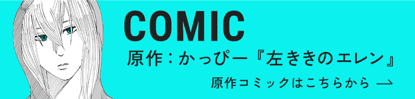COMIC／原作：かっぴー『左ききのエレン』