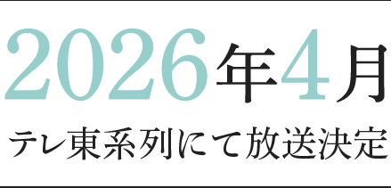 2026年4月テレ東系列にて放送決定