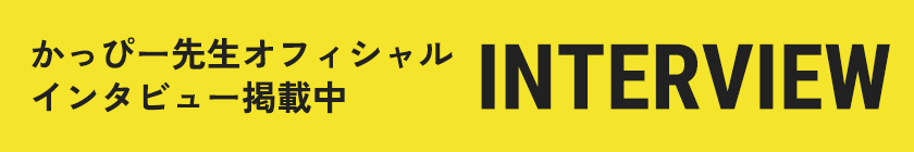 INTERVIEW　かっぴー先生オフィシャルインタビュー掲載中